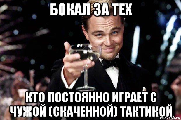 бокал за тех кто постоянно играет с чужой (скаченной) тактикой, Мем Великий Гэтсби (бокал за тех)