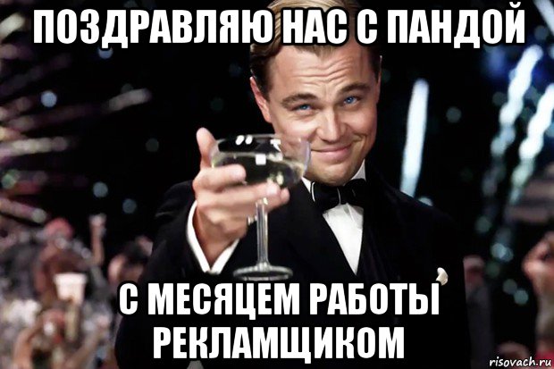 поздравляю нас с пандой с месяцем работы рекламщиком, Мем Великий Гэтсби (бокал за тех)