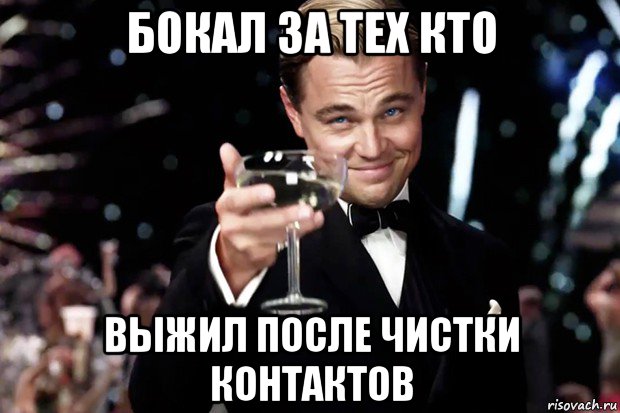 бокал за тех кто выжил после чистки контактов, Мем Великий Гэтсби (бокал за тех)