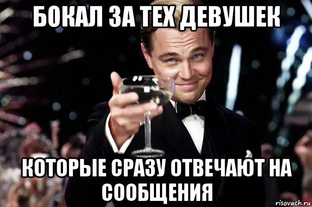 бокал за тех девушек которые сразу отвечают на сообщения, Мем Великий Гэтсби (бокал за тех)