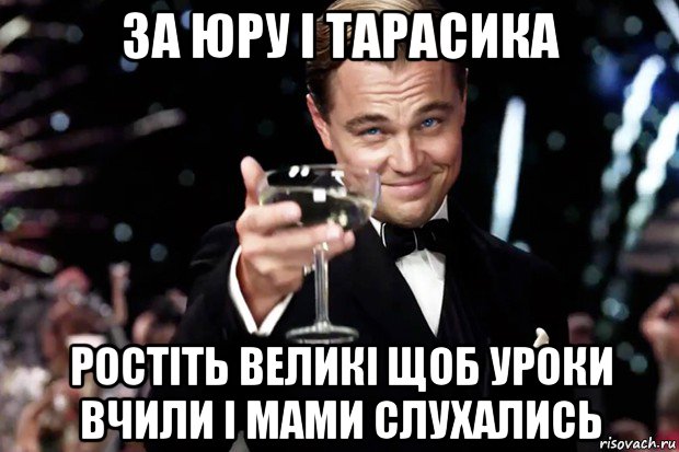 за юру і тарасика ростіть великі щоб уроки вчили і мами слухались, Мем Великий Гэтсби (бокал за тех)