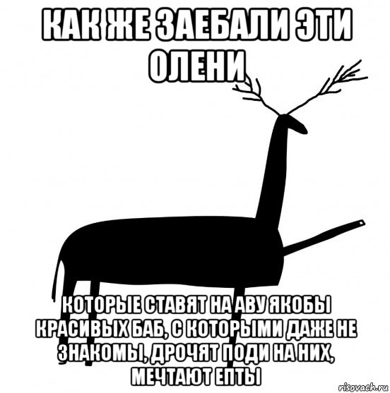 как же заебали эти олени которые ставят на аву якобы красивых баб, с которыми даже не знакомы, дрочят поди на них, мечтают епты, Мем  Вежливый олень