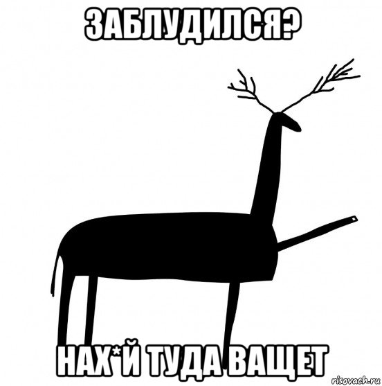 заблудился? нах*й туда ващет, Мем  Вежливый олень