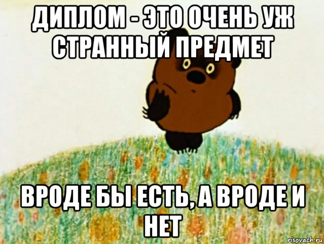 диплом - это очень уж странный предмет вроде бы есть, а вроде и нет, Мем ВИННИ ПУХ