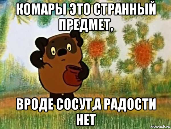 комары это странный предмет, вроде сосут,а радости нет, Мем Винни пух чешет затылок