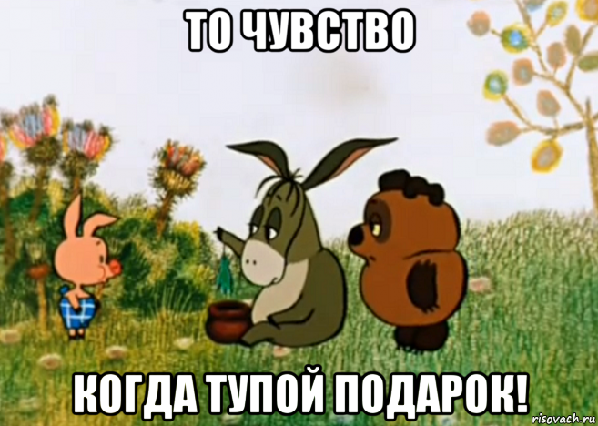 то чувство когда тупой подарок!