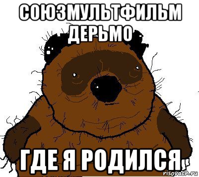 союзмультфильм дерьмо где я родился