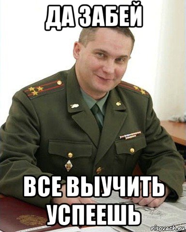 да забей все выучить успеешь, Мем Военком (полковник)