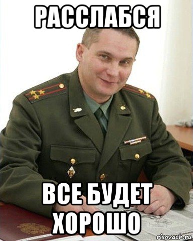 расслабся все будет хорошо, Мем Военком (полковник)