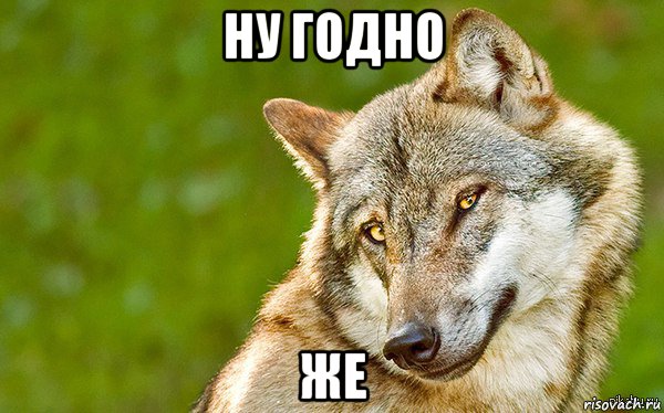 ну годно же, Мем   Volf