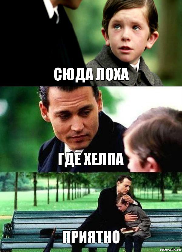 СЮДА ЛОХА ГДЕ ХЕЛПА ПРИЯТНО