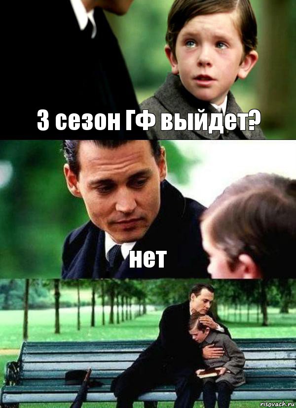 3 сезон ГФ выйдет? нет 