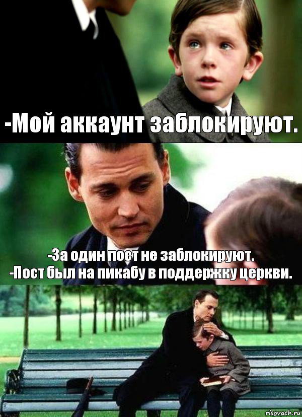 -Мой аккаунт заблокируют. -За один пост не заблокируют.
-Пост был на пикабу в поддержку церкви. 