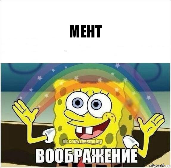 Мент