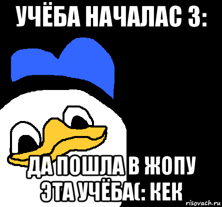 учёба началас 3: да пошла в жопу эта учёба(: кек, Мем ВСЕ ОЧЕНЬ ПЛОХО