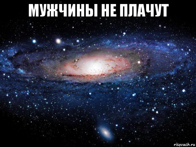 мужчины не плачут , Мем Вселенная