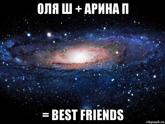 оля ш + арина п = best friends, Мем Вселенная