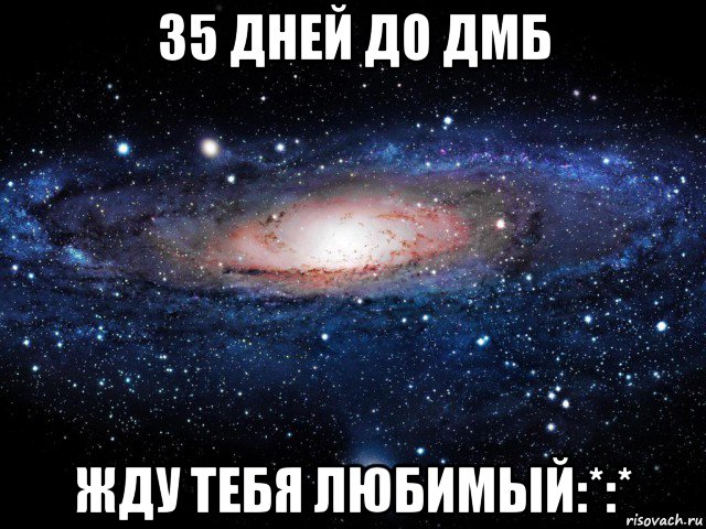 35 дней до дмб жду тебя любимый:*:*, Мем Вселенная