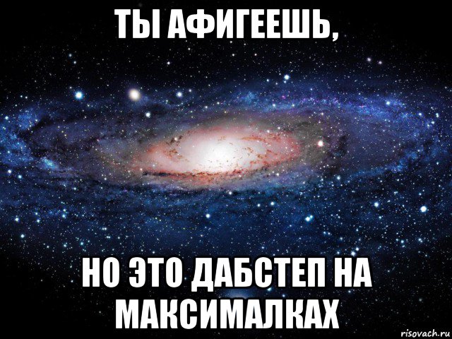 ты афигеешь, но это дабстеп на максималках, Мем Вселенная