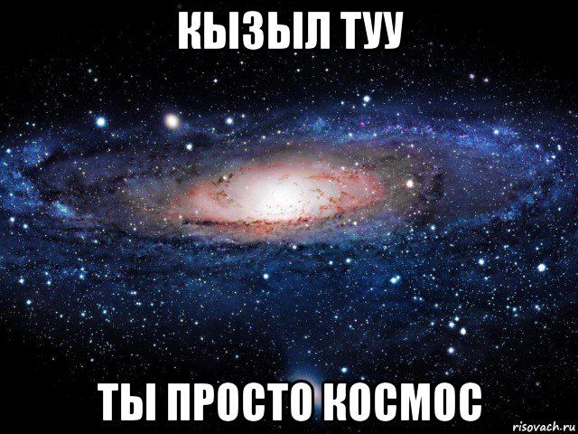 кызыл туу ты просто космос, Мем Вселенная