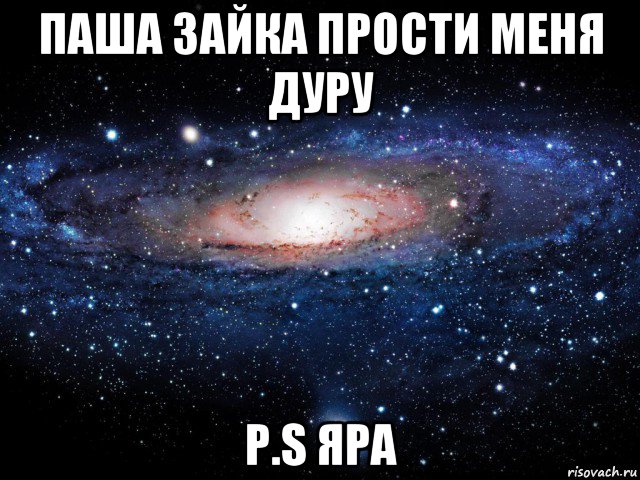 паша зайка прости меня дуру p.s яра, Мем Вселенная