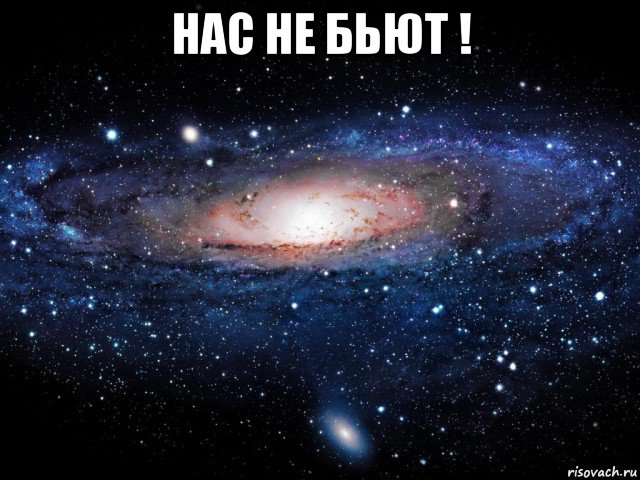 нас не бьют ! , Мем Вселенная