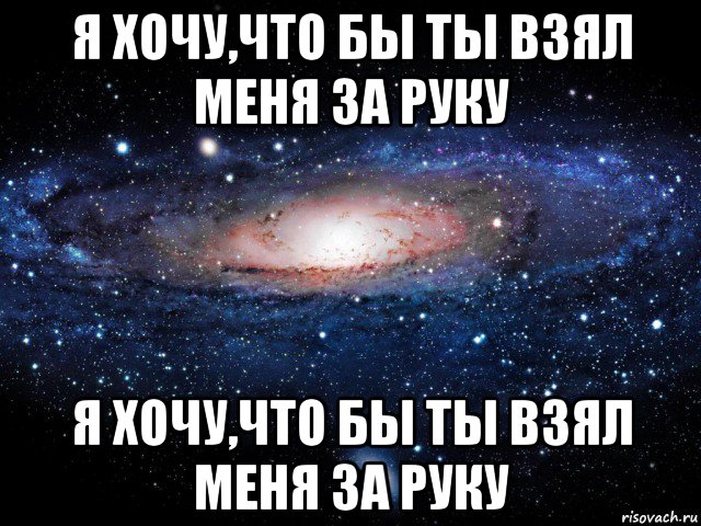 я хочу,что бы ты взял меня за руку я хочу,что бы ты взял меня за руку, Мем Вселенная