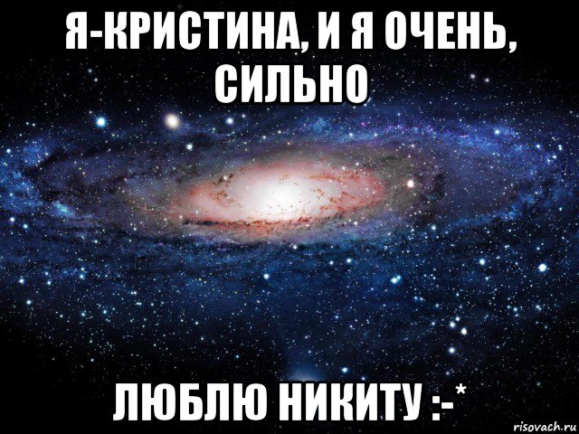 я-кристина, и я очень, сильно люблю никиту :-*, Мем Вселенная