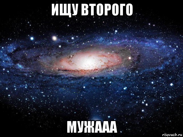 ищу второго мужааа, Мем Вселенная