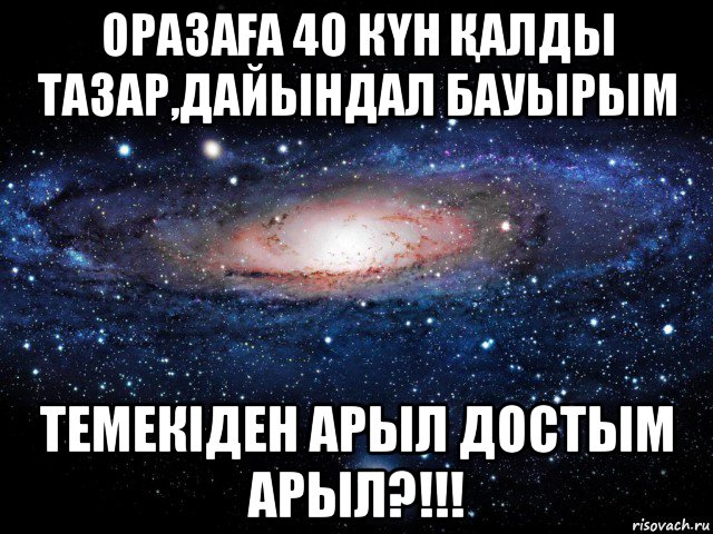 оразаҒа 40 кҮн Қалды тазар,дайындал бауырым темекіден арыл достым арыл?!!!, Мем Вселенная