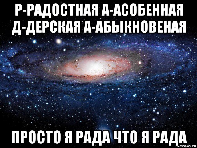 р-радостная а-асобенная д-дерская а-абыкновеная просто я рада что я рада, Мем Вселенная