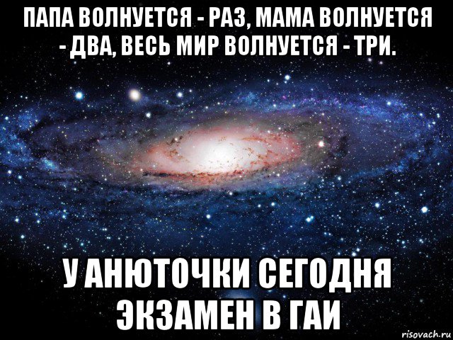 папа волнуется - раз, мама волнуется - два, весь мир волнуется - три. у анюточки сегодня экзамен в гаи, Мем Вселенная