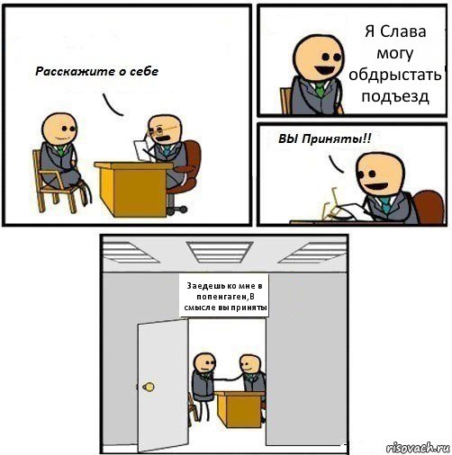 Я Слава могу обдрыстать подъезд Заедешь ко мне в попенгаген,В смысле вы приняты, Комикс  Вы приняты