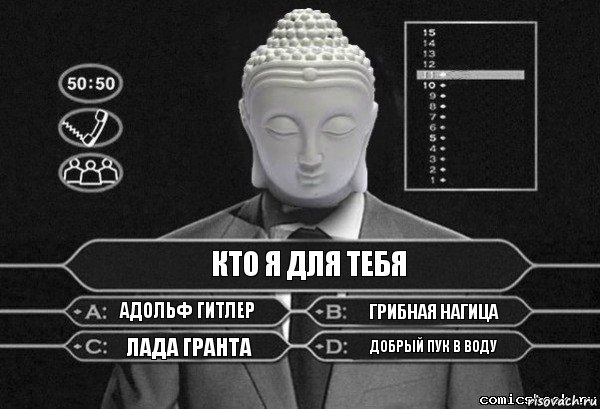 Кто я для тебя Адольф гитлер Грибная нагица Лада гранта Добрый пук в воду, Комикс  Выбор