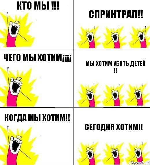 кто мы !!! Спринтрап!! чего мы хотим¡¡¡¡ мы хотим убить детей !! когда мы хотим!! сегодня хотим!!, Комикс Кто мы и чего мы хотим