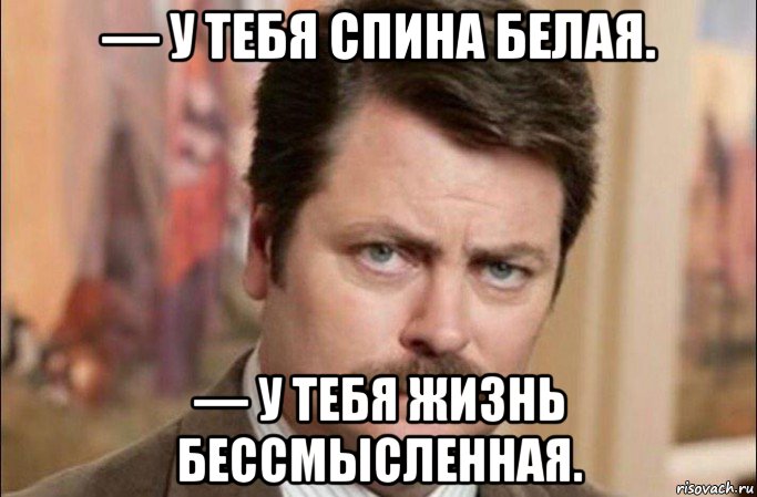 — у тебя спина белая. — у тебя жизнь бессмысленная., Мем  Я человек простой