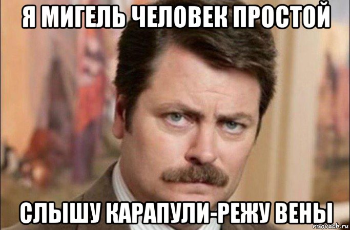 я мигель человек простой слышу карапули-режу вены, Мем  Я человек простой