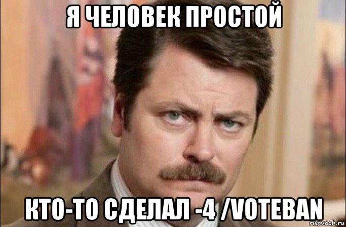 я человек простой кто-то сделал -4 /voteban, Мем  Я человек простой