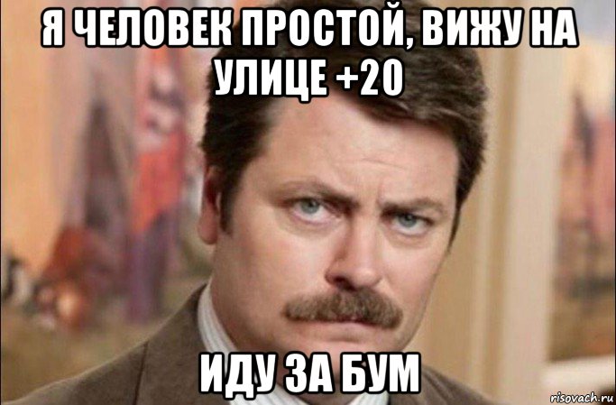 я человек простой, вижу на улице +20 иду за бум, Мем  Я человек простой