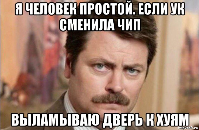 я человек простой. если ук сменила чип выламываю дверь к хуям, Мем  Я человек простой