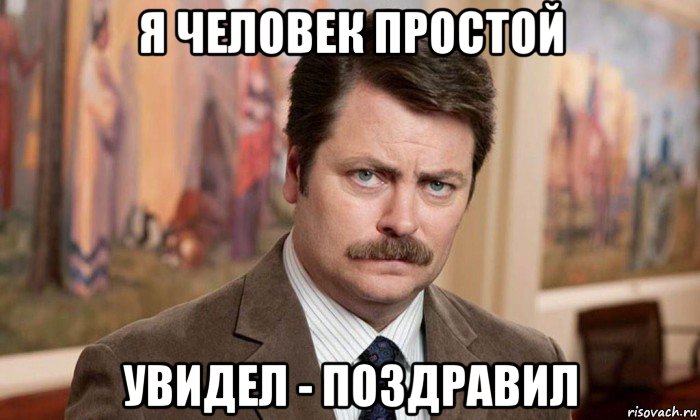 я человек простой увидел - поздравил, Мем Я человек простой