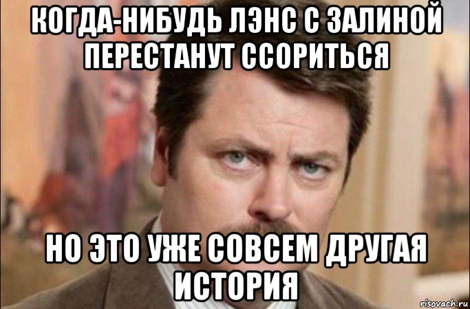 когда-нибудь лэнс с залиной перестанут ссориться но это уже совсем другая история, Мем  Я человек простой