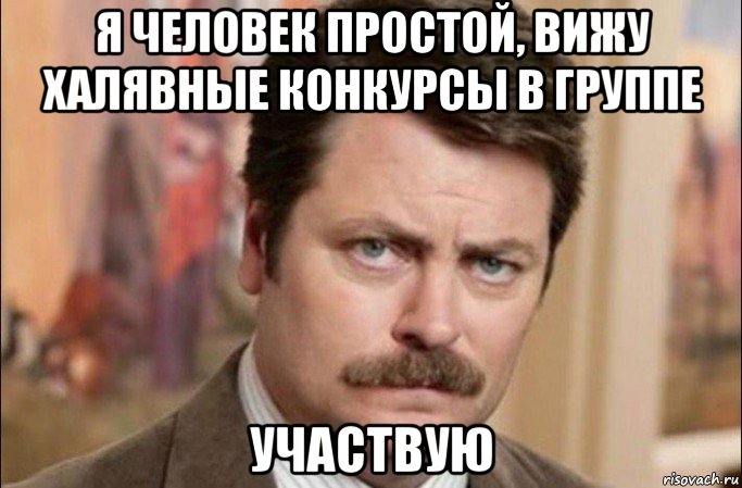 я человек простой, вижу халявные конкурсы в группе участвую, Мем  Я человек простой