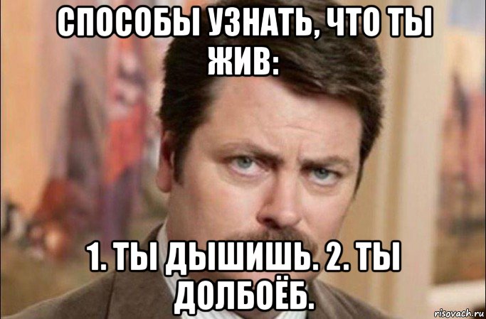 способы узнать, что ты жив: 1. ты дышишь. 2. ты долбоёб., Мем  Я человек простой