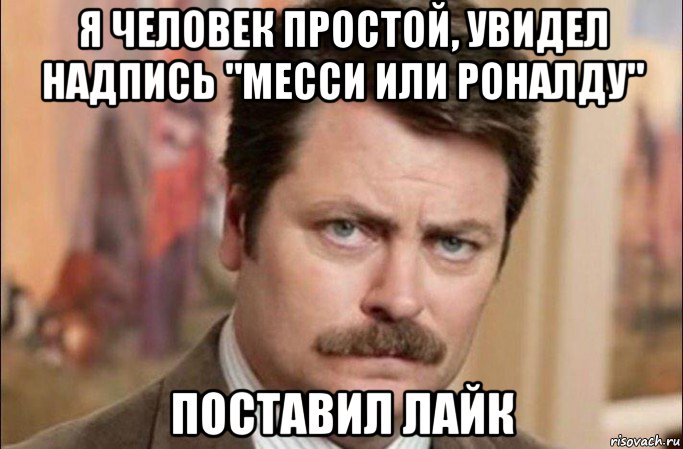 я человек простой, увидел надпись "месси или роналду" поставил лайк, Мем  Я человек простой