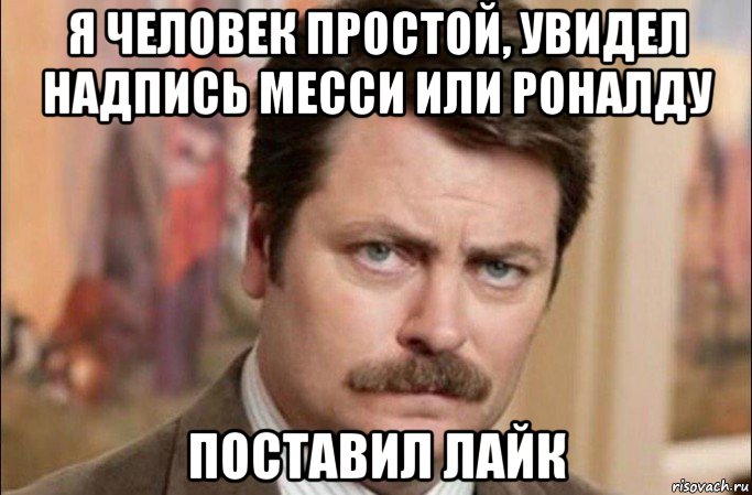 я человек простой, увидел надпись месси или роналду поставил лайк, Мем  Я человек простой