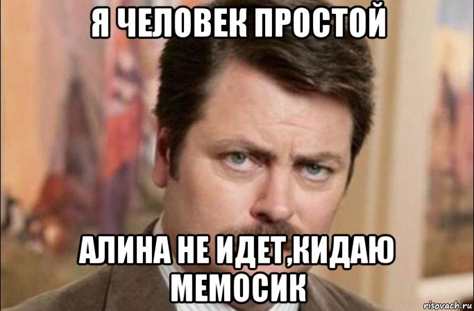 я человек простой алина не идет,кидаю мемосик, Мем  Я человек простой