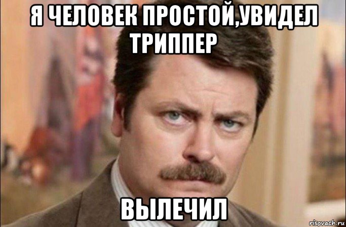 я человек простой,увидел триппер вылечил, Мем  Я человек простой