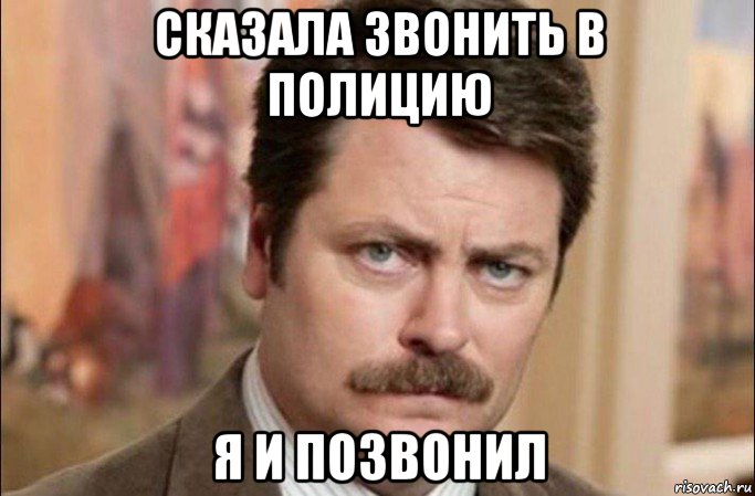 сказала звонить в полицию я и позвонил, Мем  Я человек простой