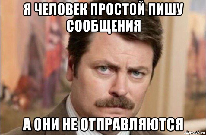 я человек простой пишу сообщения а они не отправляются, Мем  Я человек простой